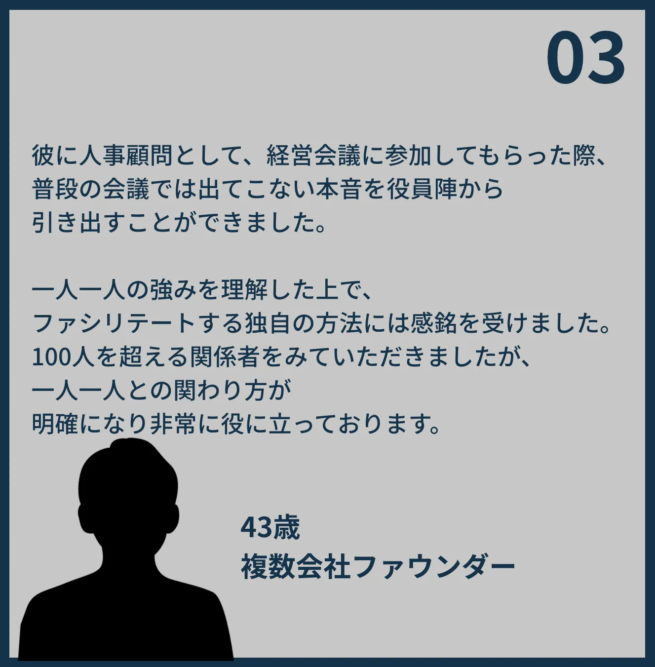 43歳複数会社ファウンダーの口コミ