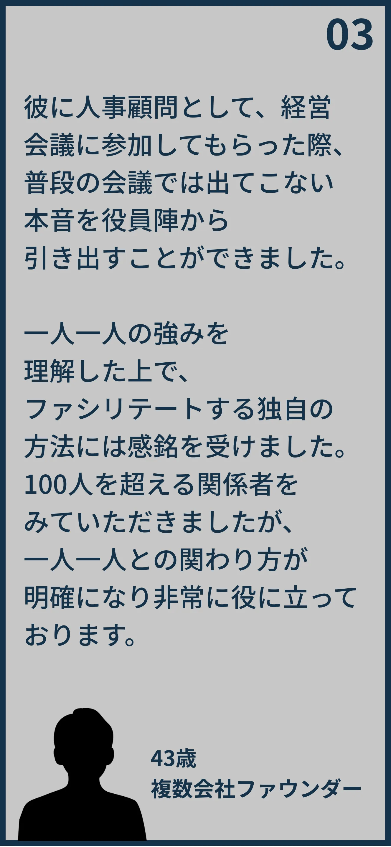 43歳複数会社ファウンダーの口コミ